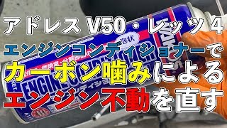 簡易的にエンジン不動を直す！エンジンコンディショナーでカーボン噛みを解消｜アドレスV50 [upl. by Hay]