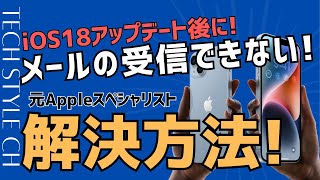 iOS18不具合情報！iPhoneのメール送受信ができなくなった場合の解決方法！ [upl. by Cobby781]