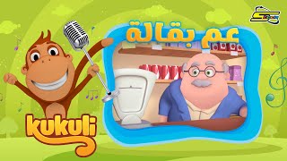 سبيستون  كوكولي  أغنية عم بقالة  Kukuli Songs [upl. by Okun]