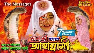 নামাজী হয়েও জাহান্নামী  Namazi Hoyeo Jahannami  কবরের শাস্তি  ইসলামিক ছোট্ট সিনেমা  Bindu Movie [upl. by Grenier]