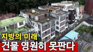 집값 0원 거래 폭망  건물주도 포기한 집 수두룩 [upl. by Afton]