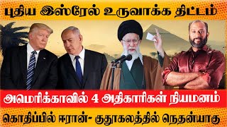 புதிய இஸ்ரேல் எல்லை உருவாக்க Trump திட்டம் DOGE Team கொதிப்பில் Iran Netanyahu குதூகலம் Elonmusk [upl. by Woodcock]