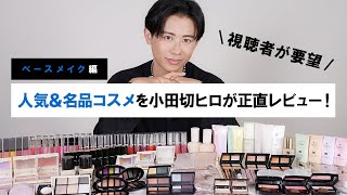 【ガチレビュー】新作コスメから名品コスメまで！小田切ヒロが視聴者から要望をもらったコスメについて語っちゃうわよ〜🤍🤍 ベースメイク編 [upl. by Atalanti]