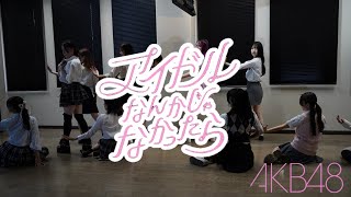 アイドルなんかじゃなかったらAKB48 Cover Dance【踊ってみた】＠2024KODAIRA祭 [upl. by Leahcimdivad979]