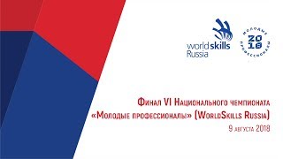 Финал VI Национального чемпионата «Молодые профессионалы» WorldSkills Russia День 1 [upl. by Laureen]