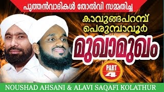 Perumbavoor Kavungapparambu Mukhamukham Part 4  noushad ahsani alavi saqafi kolathur [upl. by Orgell]