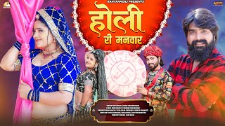 होली री मनवार  RANI RANGILI Full Video New Rajasthani Fagan Song 2024  Kunwar Mahendra Singh [upl. by Carena]