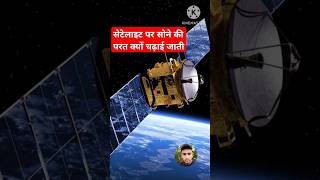 अंतरिक्ष satellite antriksh sky factsinhindi factshorts youtubeshorts ytshort knowledge [upl. by Loredana484]