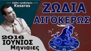 ΖΩΔΙΑ ΑΙΓΟΚΕΡΩΣ ΙΟΥΝΙΟΣ ΜΗΝΙΑΙΕΣ ΠΡΟΒΛΕΨΕΙΣ ΖΩΔΙΟ ΑΙΓΟΚΕΡΩΣ ΣΗΜΕΡΑ ΙΟΥΝΙΟΥ 2016 KAISARAS TV [upl. by Rossing646]