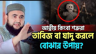 নিজের আত্নীয় তাবিজ বা যাদু টোনা করলে কি করবেন  Mustafiz Rahmani [upl. by Thgiwed]