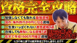 【資格完全攻略】1日で取得できるのに『鬼儲かる資格特集』未経験・初心者こそ狙うべきはこの資格です【ひろゆき 切り抜き】 [upl. by Ara]