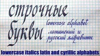 Итальянский курсив каллиграфия Пишем строчные буквы алфавита красиво [upl. by Veno]