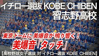 【美爆音】タッチ イチロー選抜 KOBE CHIBEN × 習志野高校吹奏楽部【高校野球女子選抜】【ハイレゾ録音】 [upl. by Ielarol]