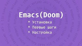 EmacsDoom  Установка  Первые шаги  Выбор пакетов [upl. by Kahle]