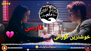 Xoshtren Gorani Farse 2019 خوشترین گۆرانی فـارســی🎶💉 [upl. by Marella]