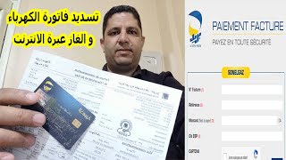 طريقة تسديد فاتورة الكهرباء و الغاز عبرة الانترنت بستعمل البطاقة الذهبية [upl. by Kitti]