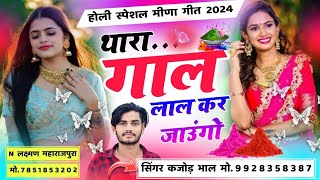 थारा गाल लाल करजाऊंगो । Thara Gal Lal Karjaungo । Holi Special Song 2024 । Kajod Bhal Holi Song [upl. by Truelove]