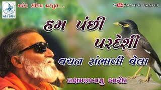 07LAXMAN BAPU BAROT  KADACHH  KANDHALI MATA MANDIR SANTVANI  HAM PANCHI PARDESHIVACHAN SAMBHADI [upl. by Ailem817]