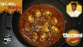 Chettinad Special Muttai Kozhambu Recipe in Tamil  Egg Curry  CDK 603  Chef Deenas Kitchen [upl. by Akcirderf]