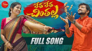 LETHA LETHA CHINTHALLA  FULL SONG  SOUJANYA  JABARDASTH VENKEY  LASYATUNES  PARSHURAM NAGAM [upl. by Landon598]