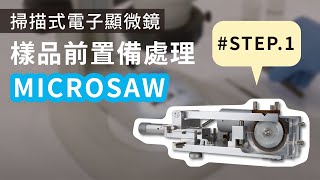 勀傑科技  Microsaw  掃描式電子顯微鏡樣品前製備處理步驟 Step 1 製備01 [upl. by Metsky]