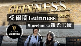 愛爾蘭打工度假生活 ep7｜ Guinness觀光酒廠 🍻 都柏林最值得到此一遊的景點？ft LichiChen 【萱頭】 [upl. by Durand684]