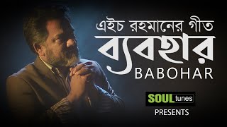 ব্যবহার  Babohar  Soul Tunes  Official Video I Islamic Song  Bangla New Song 2020 [upl. by Bronnie]