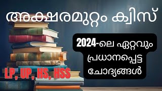 Aksharamuttam Quiz 2024  അക്ഷരമുറ്റം ക്വിസ് 2024  Deshabhimani Aksharamuttam Talent Fest 2024 [upl. by Sina]