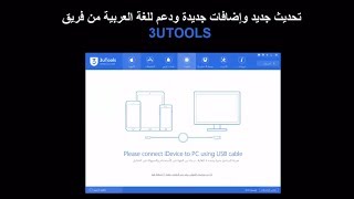 تحديث جديد لبرنامج 3UTOOLS يدعم اللغة العربية داخل البرنامج [upl. by Uttica641]