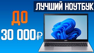 Какой выбрать ноутбук в 2024 до 30000 руб [upl. by Oster]