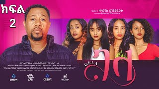 ገላ ድራማ ክፍል 2  Gela drama Part 2 [upl. by Dorsy]