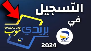 خطوة بخطوة  شرح تطبيق بريديموب  التسجيل و استعمال بريدي  Baridimob 2024 [upl. by Ramon]