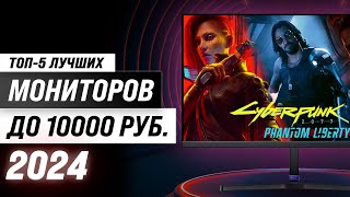 Лучшие мониторы до 10000 рублей 💣 Рейтинг 2024 года 💥 ТОП–5 недорогие мониторов до 10 тысяч [upl. by Farmer]