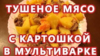 Очень вкусное тушеное мясо с картофелем в мультиварке [upl. by Neb]