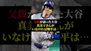 【大谷翔平】父親が語った大谷翔平の活躍…「真美子さんがいなければ翔平は…」【野球・感動】 [upl. by Ahsemed]