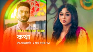 কথা নতুন প্রমো  Star Jalsha serial Kotha notun promo  Kotha new promo  Kotha serial promo [upl. by Pierette67]