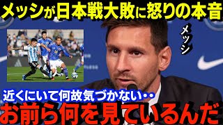 【U22日本代表】世界に衝撃をあたえた5－2でのアルゼンチンの敗戦にメッシ言葉が厳しすぎた！「そもそも負けておいて・・」「ありえない！」まだ衝撃続く本国メディア！【世界の反応】 [upl. by Bautram382]