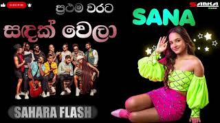 SADAK WELA සඳක් වෙලා SAHARA FLASH WITH  SANA  2024  Sanka Zone [upl. by Kacy51]