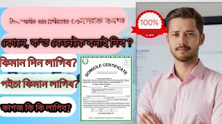 domicile certificate কেনেকৈ বনাই  domicile certificate kaise  domicile certificate kenekoi bonam [upl. by Gyasi]