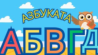 АЗБУКАТА  Детски образователен канал  THEBESTKIDSBG  деца детски образование азбука знания [upl. by Airasor]