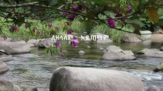 አንተ ምንጭ ሆይ ፍለቅ ቀጠና ሁለት ለ መዘምራን [upl. by Rot]