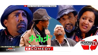 HDMONA  ቃሕታ ብ ዳዊት ኢዮብ Kahta by Dawit Eyob  New Eritrean Comedy 2018 [upl. by Fiden528]