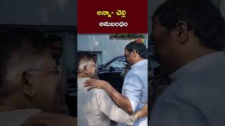 అన్నా చెల్లెళ్ల అనుబంధం  Allu Aravind  Surekha  Ntv [upl. by Ainsworth46]