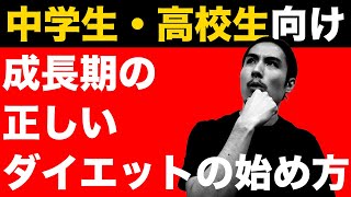 中学生・高校生が細マッチョになる方法｜ダイエットの食事・筋トレメニューまとめ [upl. by Binnings]