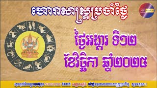 ហោរាសាស្រ្តប្រចាំថ្ងៃអង្គារ ទី១២ ខែវិច្ឆកា ឆ្នាំ២០២៤  Khmer Horoscope [upl. by Demahom460]