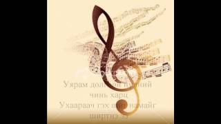 Хонх  Алтан хавчаар Altan khavchaar Lyrics [upl. by Nyvlem617]