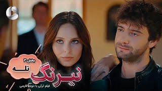 Film Neyrang  Part 3 Tale  فیلم سینمایی ترکی نیرنگ پارت 3 تله  دوبله فارسی [upl. by Libenson385]