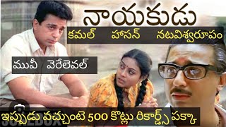 Kamal Hassan Nayakudu movie reactionKamal Hassan viral trending viralvideo JLfilmindia [upl. by Pelletier392]