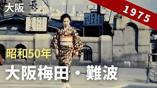 昭和50年の大阪 、懐かしの梅田、淀屋橋、法善寺、道頓堀や難波を巡る〔Osaka JAPAN 1975〕 8ミリフィルム  8ｍｍ film [upl. by Sebastien]