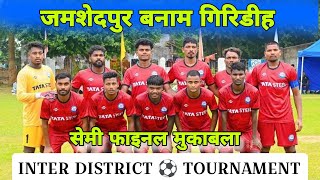 Jamshedpur vs Giridih  1st Semi Final Match  Inter District Football Tournament [upl. by Inttirb997]